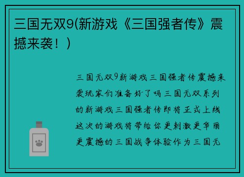 三国无双9(新游戏《三国强者传》震撼来袭！)