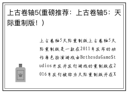 上古卷轴5(重磅推荐：上古卷轴5：天际重制版！)