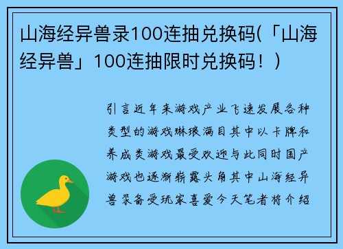 山海经异兽录100连抽兑换码(「山海经异兽」100连抽限时兑换码！)
