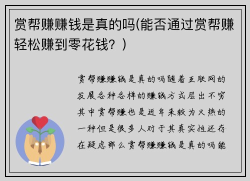 赏帮赚赚钱是真的吗(能否通过赏帮赚轻松赚到零花钱？)