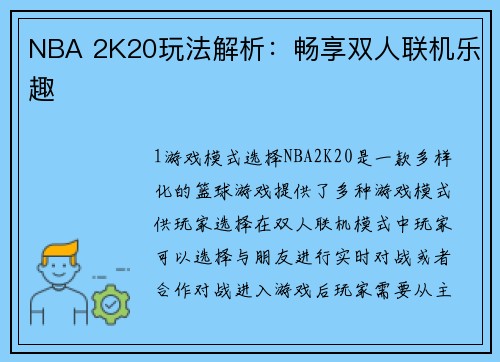 NBA 2K20玩法解析：畅享双人联机乐趣