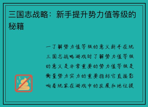 三国志战略：新手提升势力值等级的秘籍