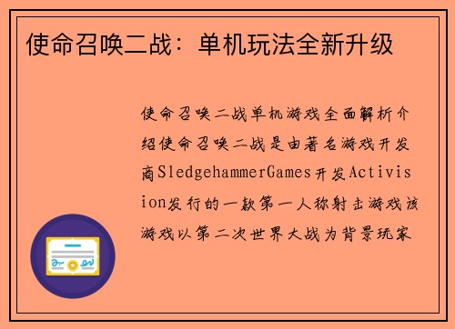 使命召唤二战：单机玩法全新升级